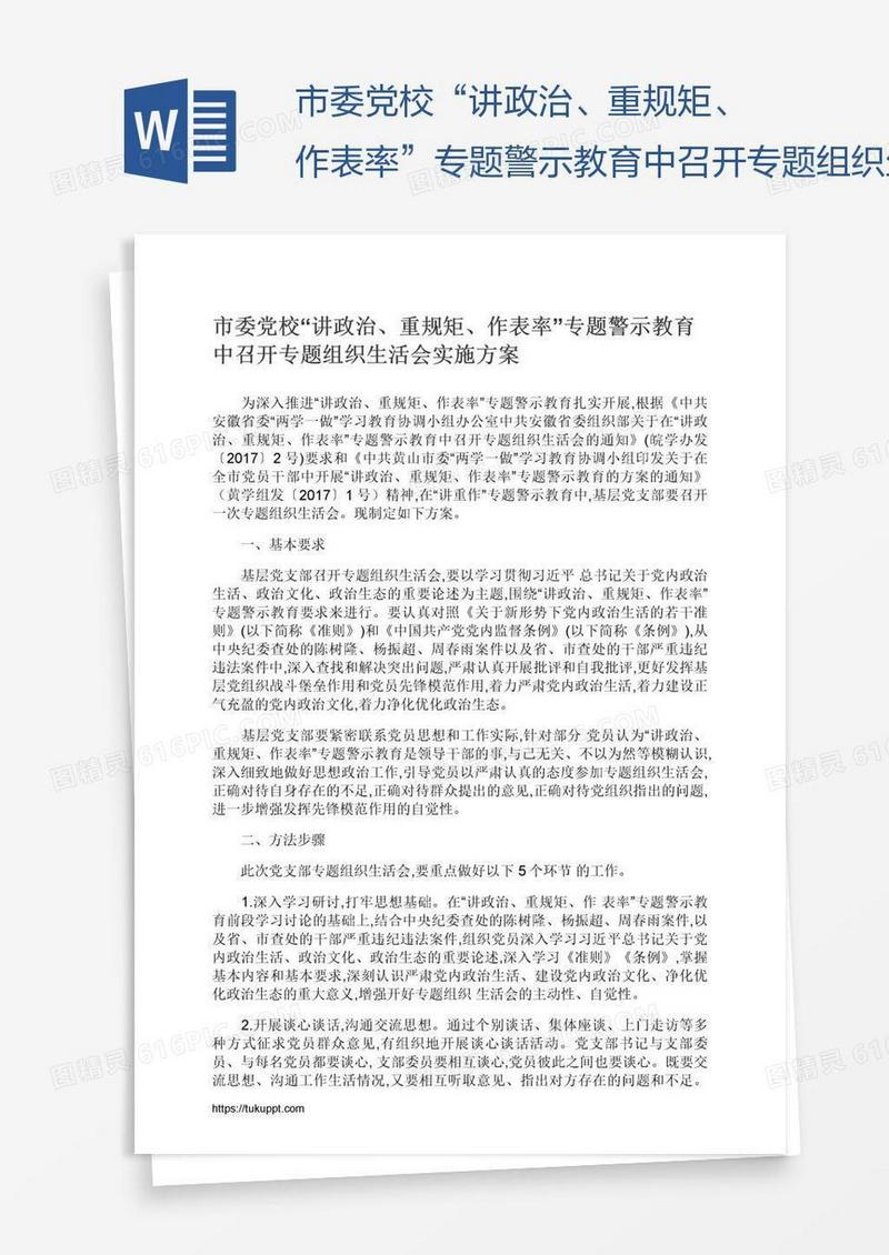 市委党校“讲政治、重规矩、作表率”专题警示教育中召开专题组织生活会实施方案