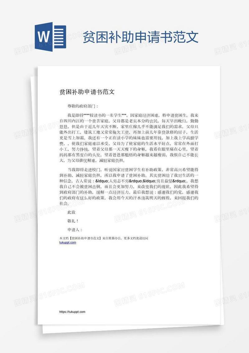 贫困补助申请书范文