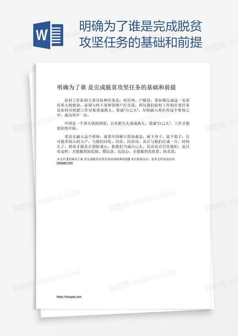 明确为了谁是完成脱贫攻坚任务的基础和前提