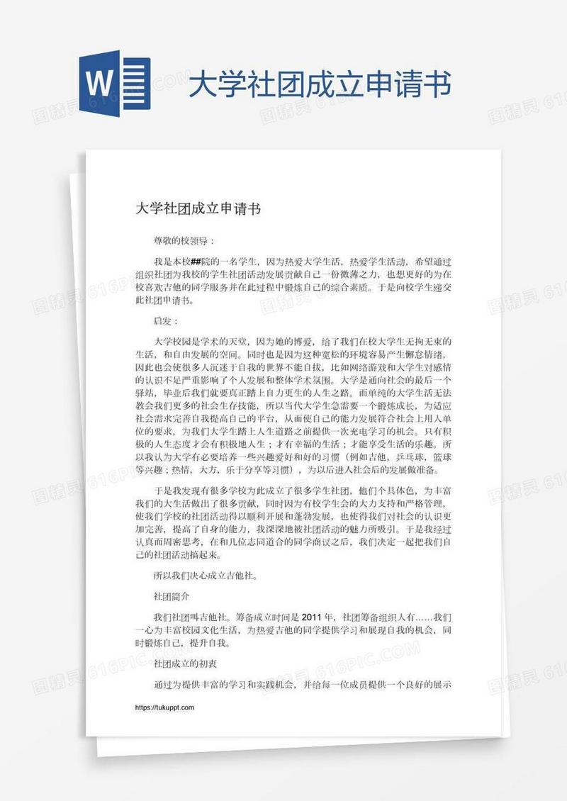 大学社团成立申请书