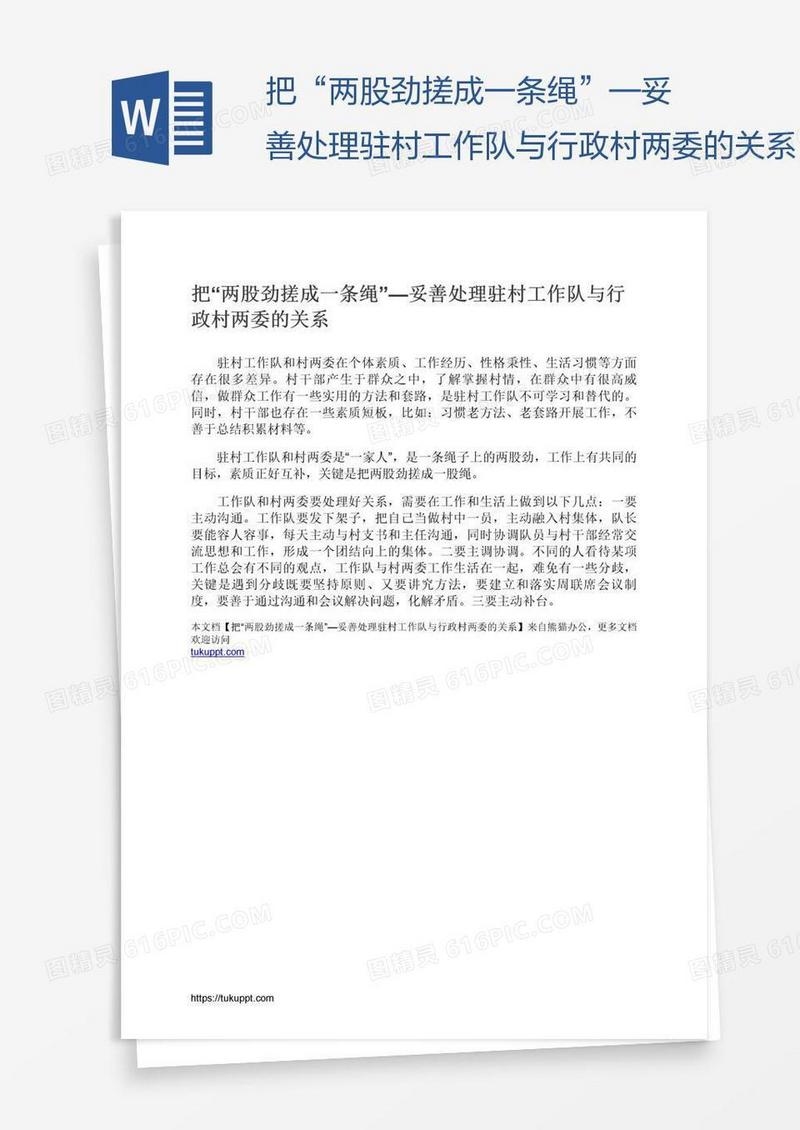 把“两股劲搓成一条绳”—妥善处理驻村工作队与行政村两委的关系