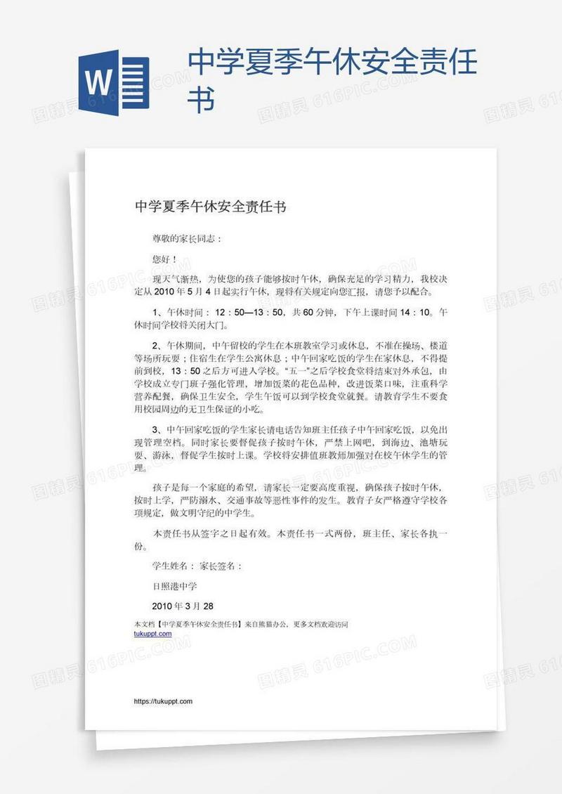 中学夏季午休安全责任书