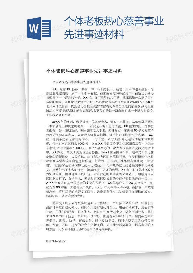 个体老板热心慈善事业先进事迹材料