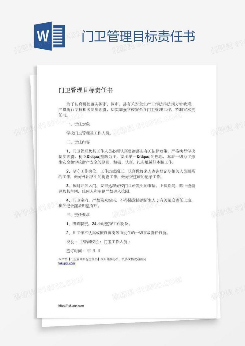 门卫管理目标责任书