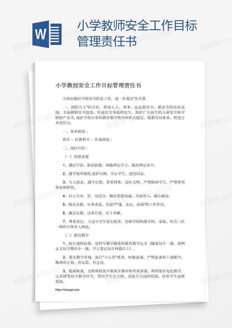 小学教师安全工作目标管理责任书