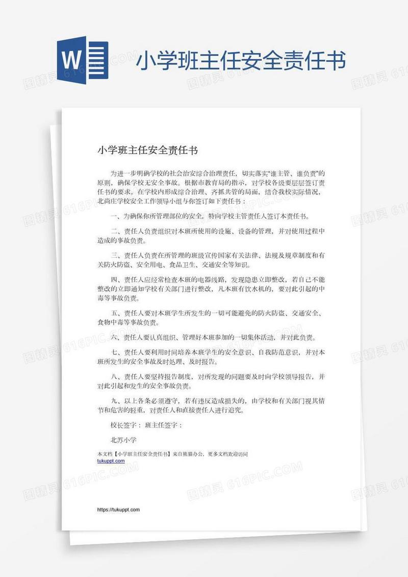 小学班主任安全责任书