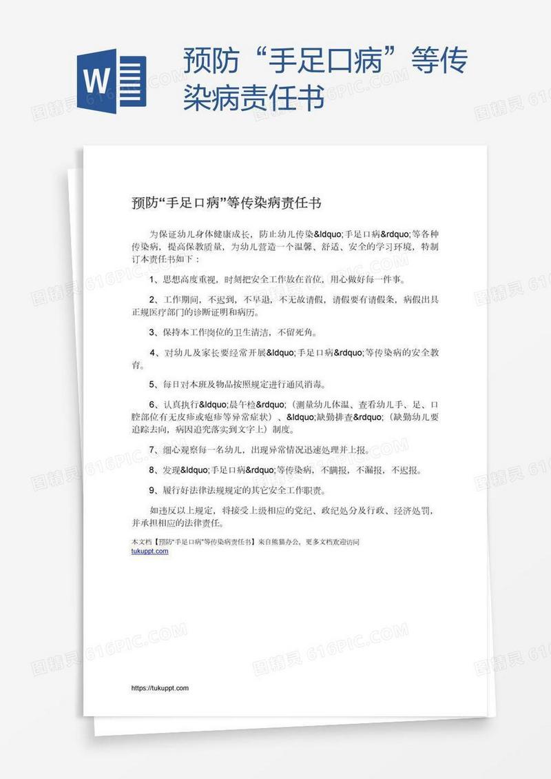 预防“手足口病”等传染病责任书