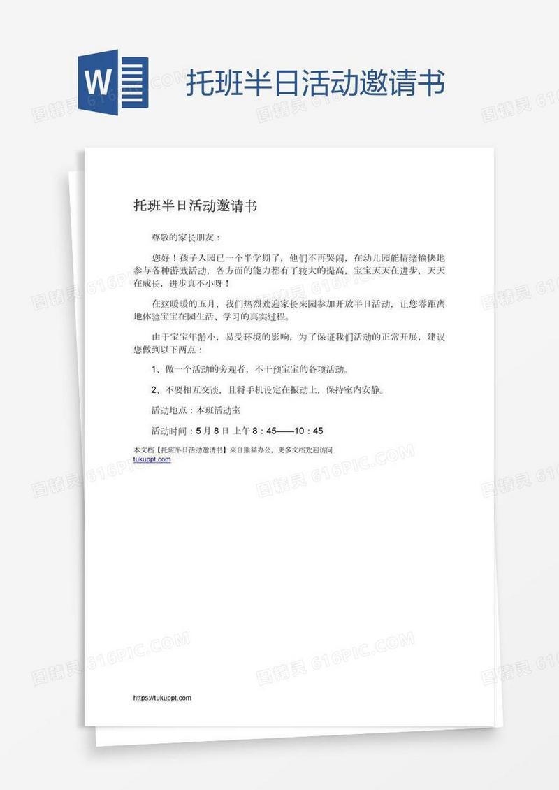 托班半日活动邀请书