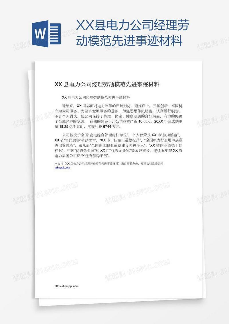 XX县电力公司经理劳动模范先进事迹材料