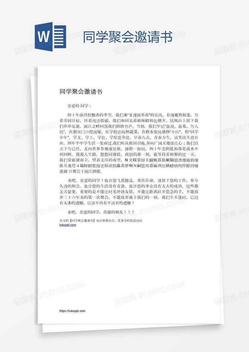 同学聚会邀请书