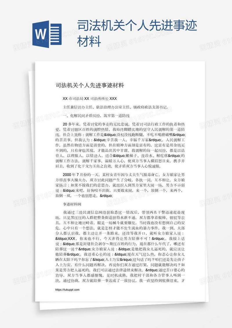 司法机关个人先进事迹材料