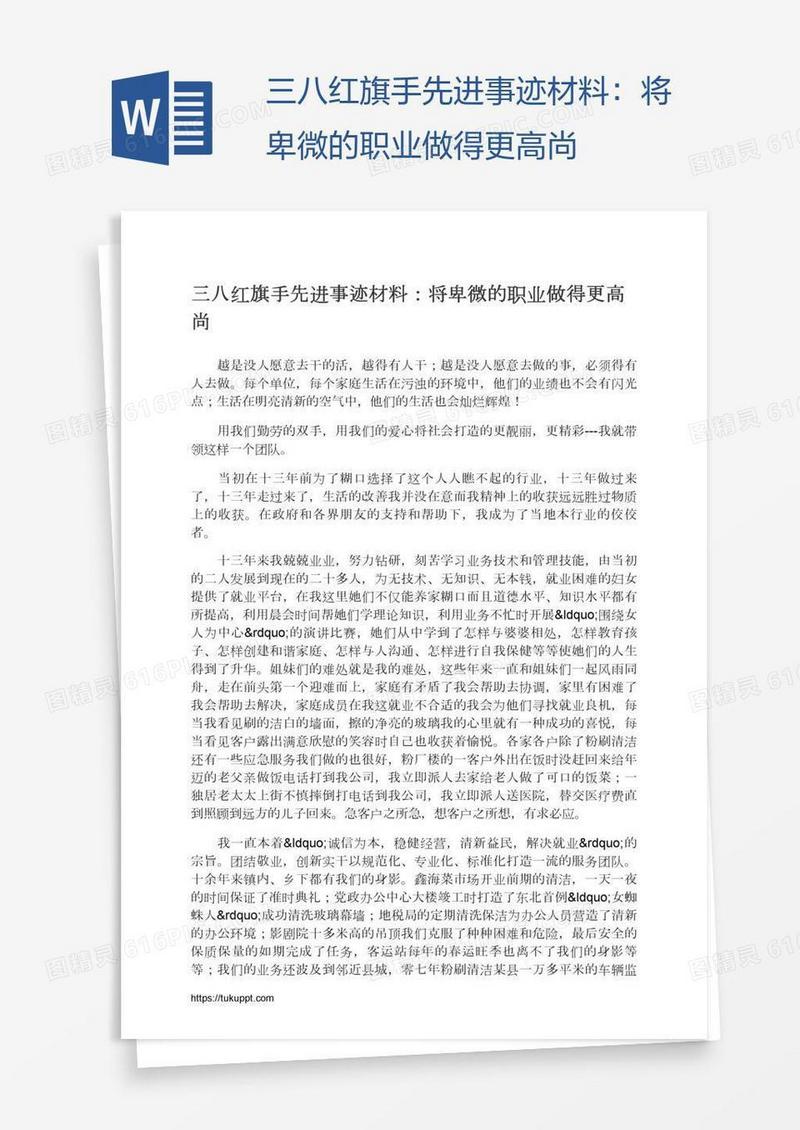三八红旗手先进事迹材料：将卑微的职业做得更高尚