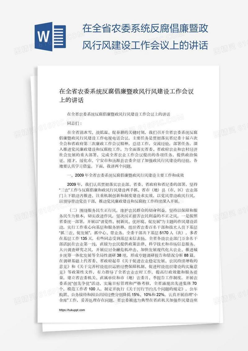 在全省农委系统反腐倡廉暨政风行风建设工作会议上的讲话