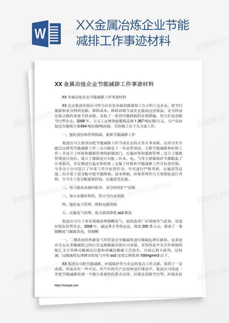 XX金属冶炼企业节能减排工作事迹材料