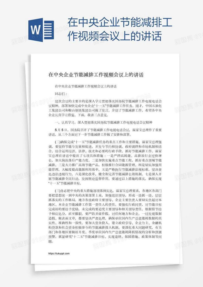 在中央企业节能减排工作视频会议上的讲话