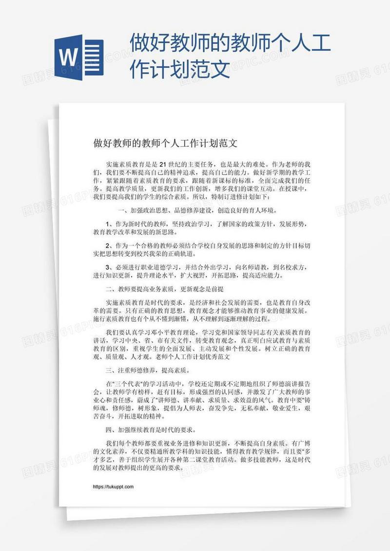 做好教师的教师个人工作计划范文