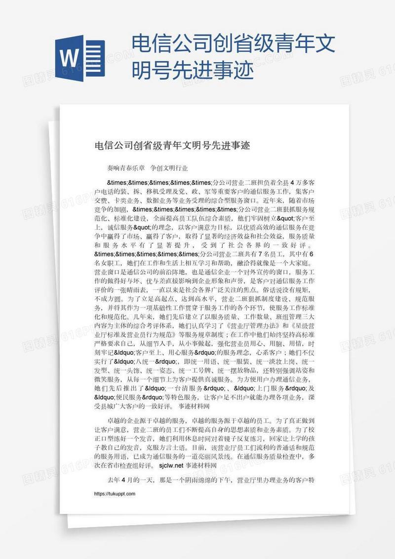 电信公司创省级青年文明号先进事迹