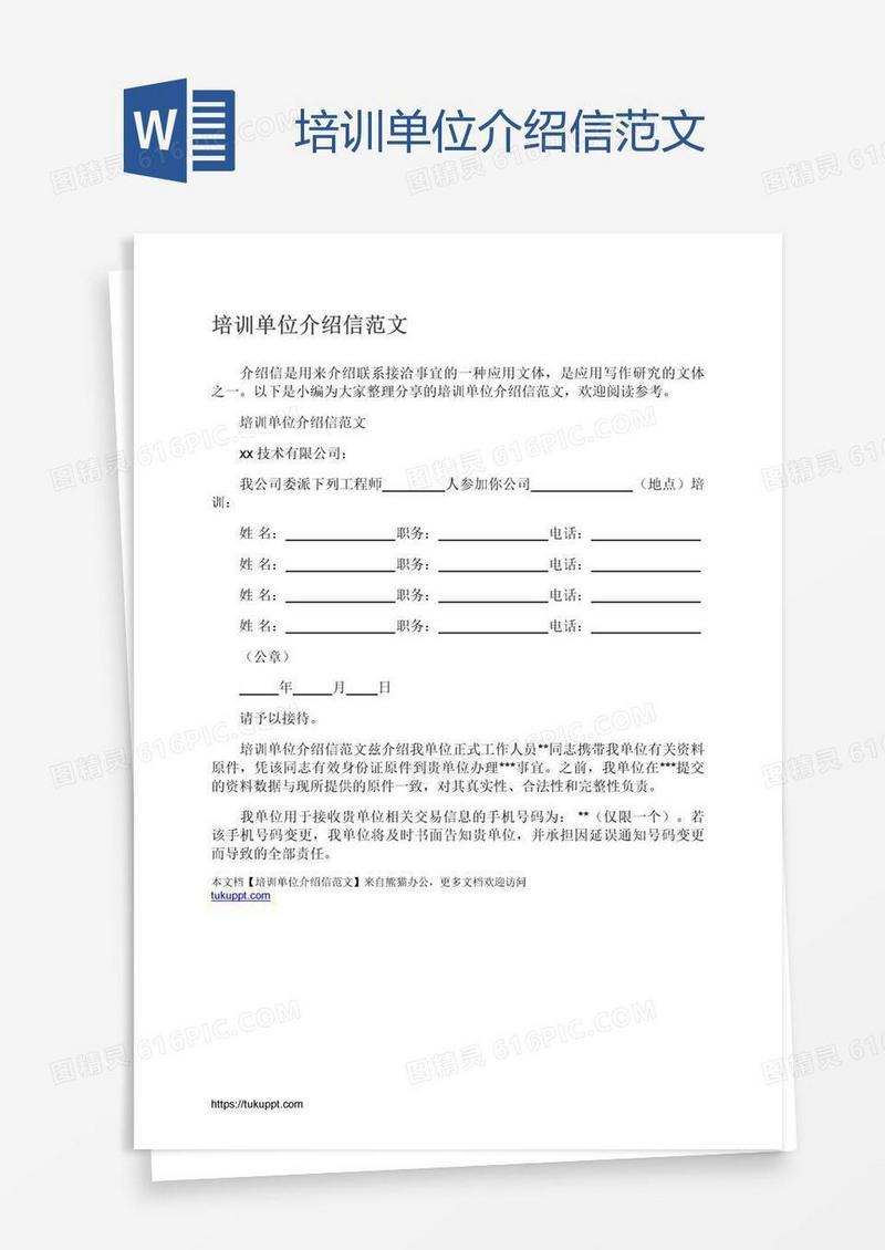 培训单位介绍信范文