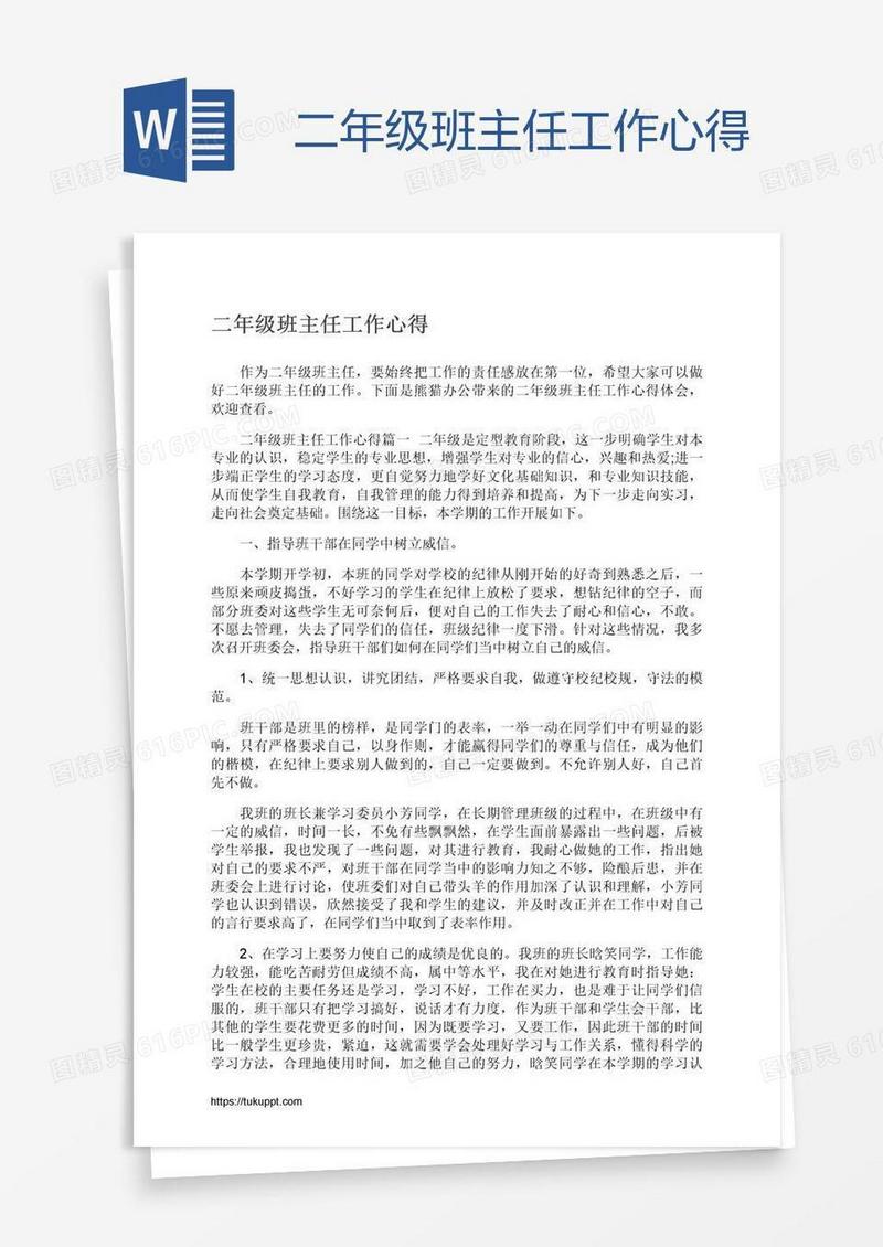 二年级班主任工作心得