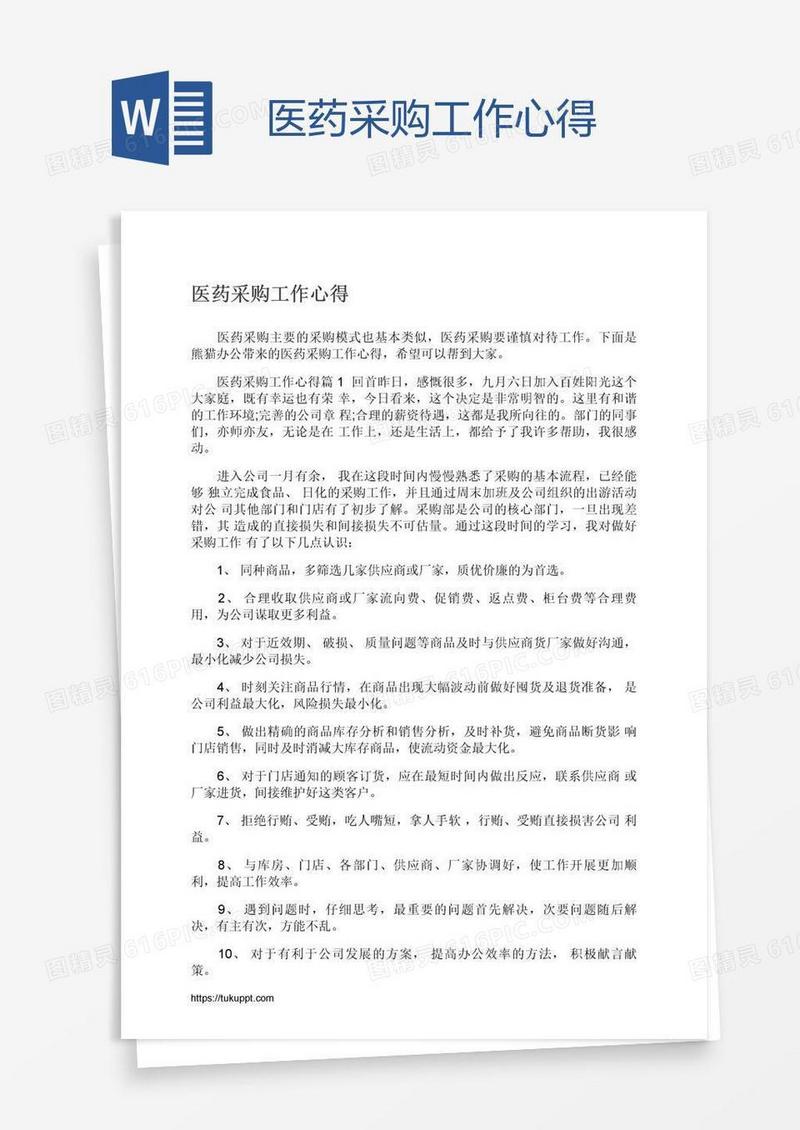 医药采购工作心得
