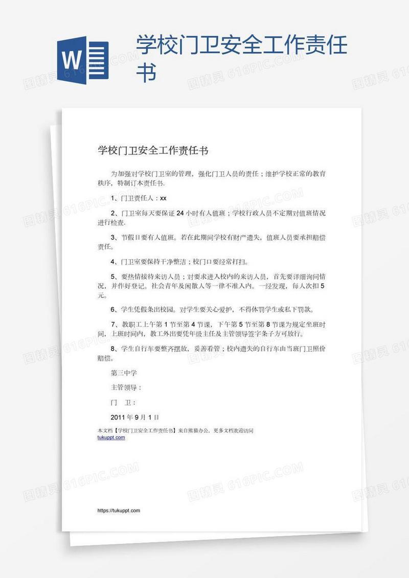 学校门卫安全工作责任书