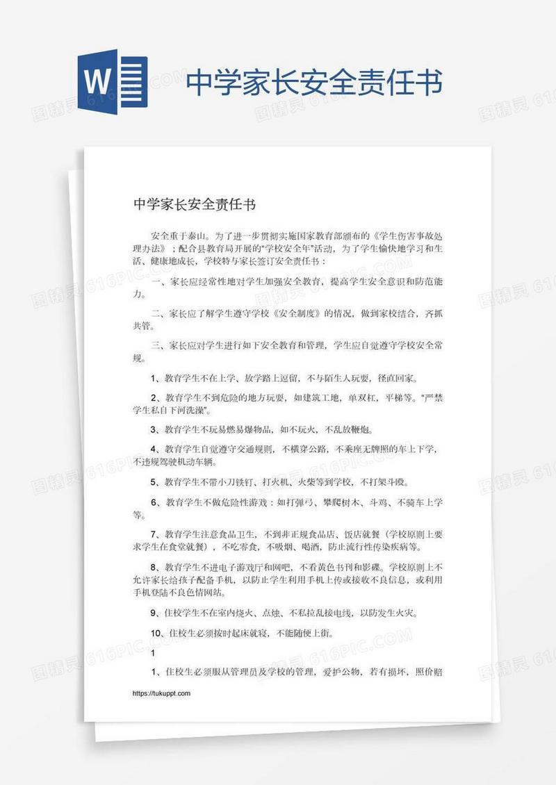 中学家长安全责任书