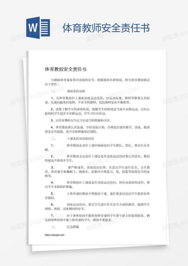 体育教师安全责任书