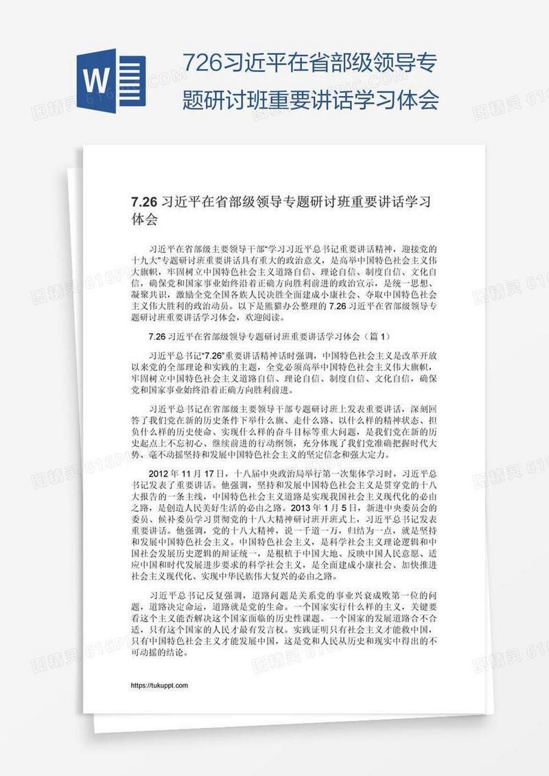 7.26习近平在省部级领导专题研讨班重要讲话学习体会