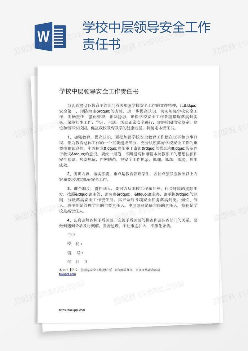 学校中层领导安全工作责任书