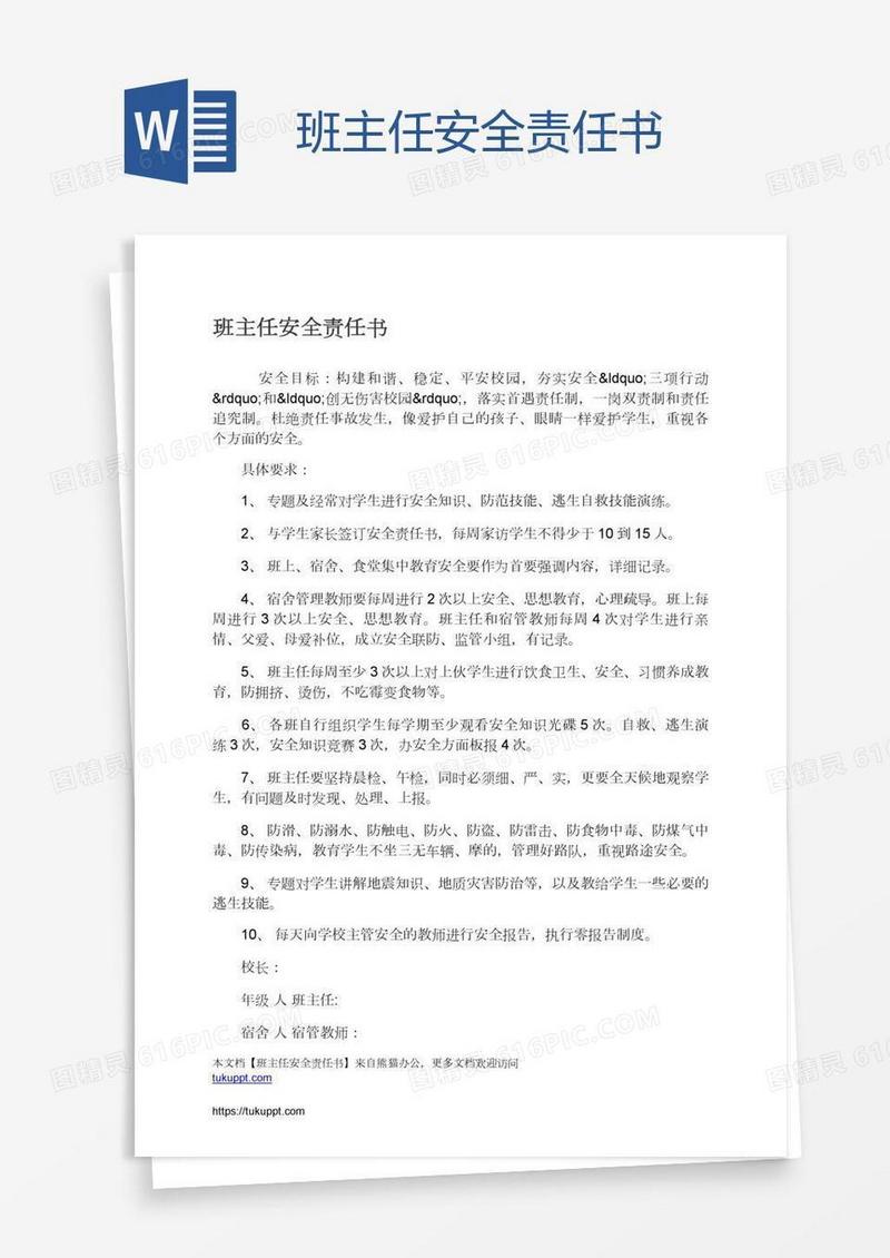 班主任安全责任书