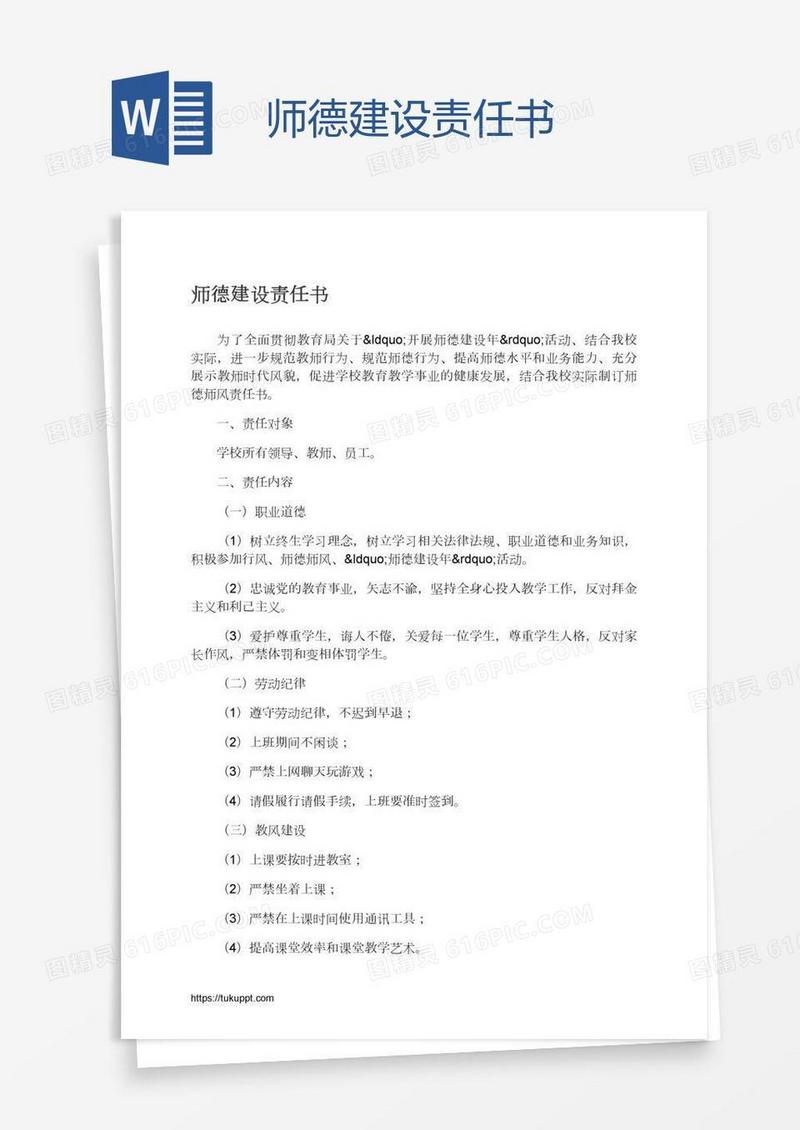 师德建设责任书