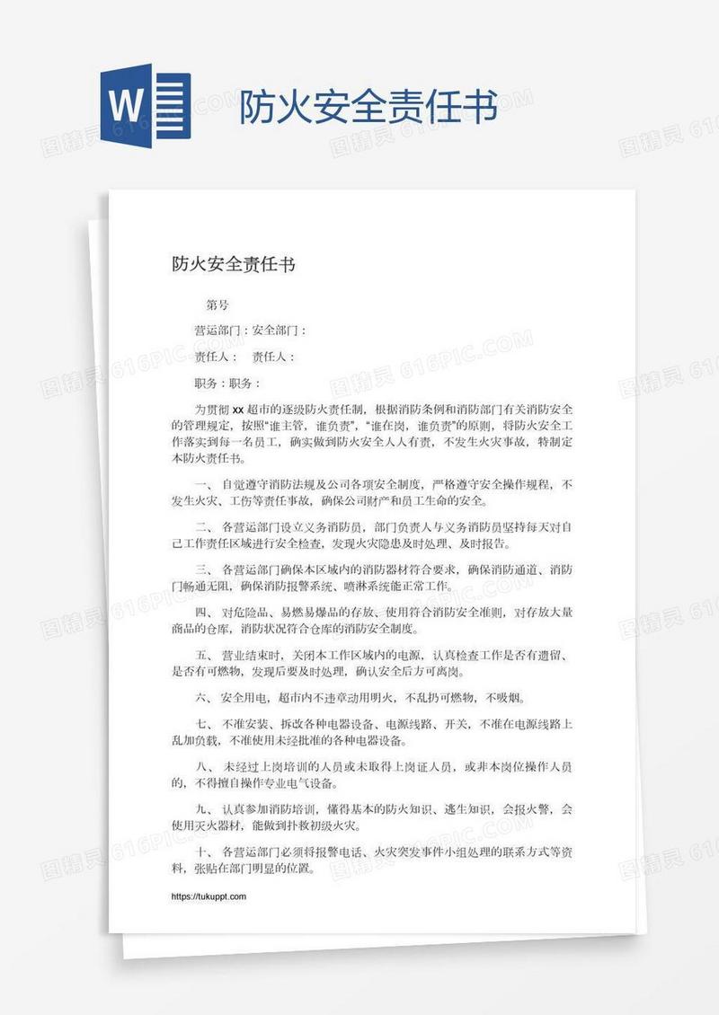 防火安全责任书
