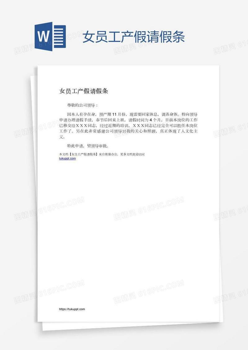 女员工产假请假条