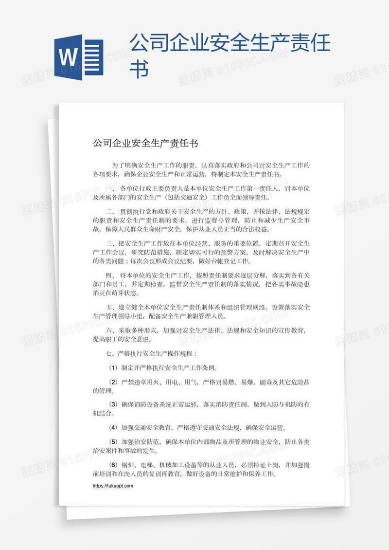 公司企业安全生产责任书