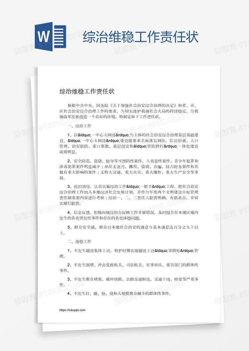 综治维稳工作责任状