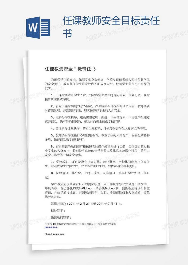 任课教师安全目标责任书