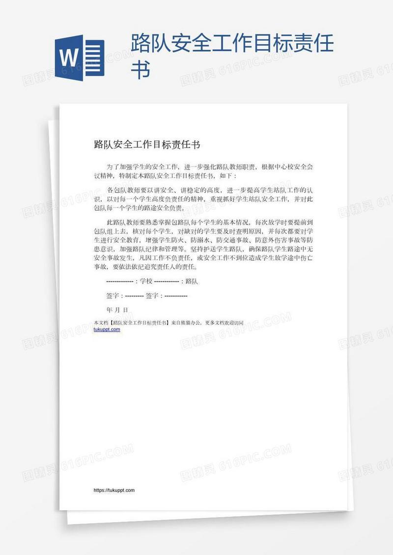 路队安全工作目标责任书
