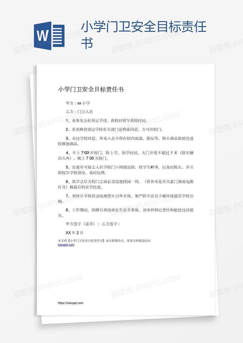 小学门卫安全目标责任书