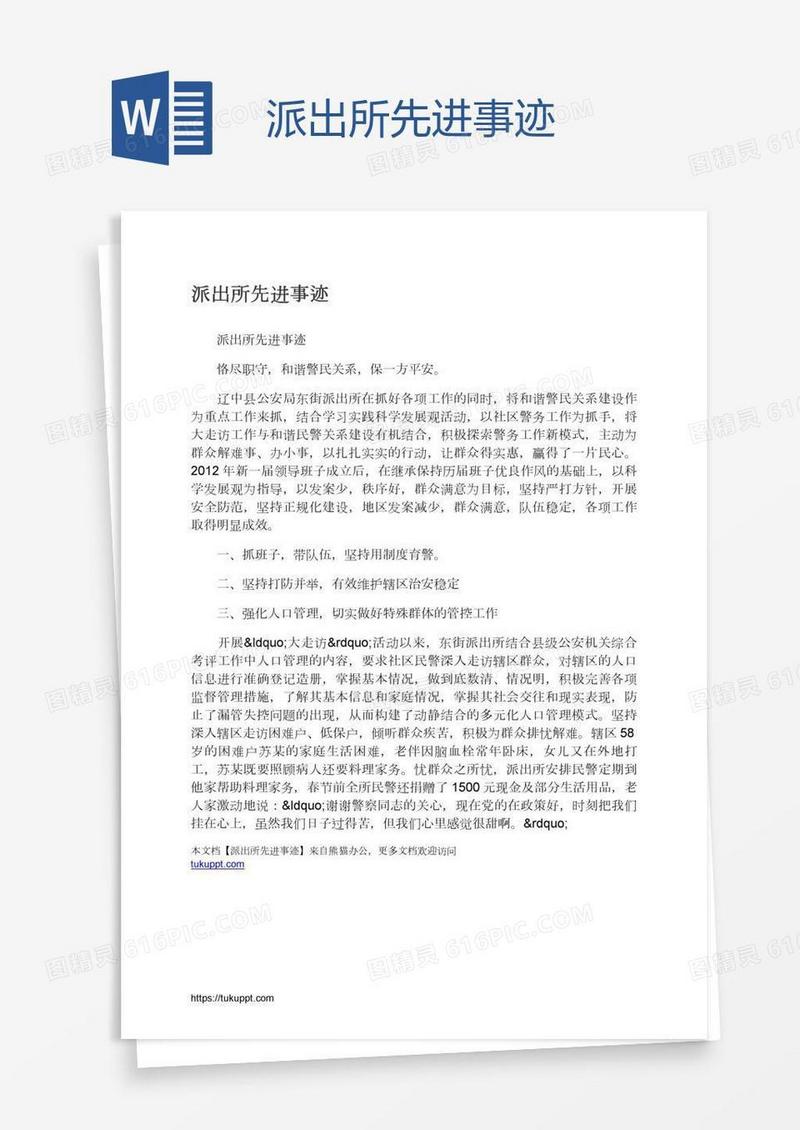 派出所先进事迹
