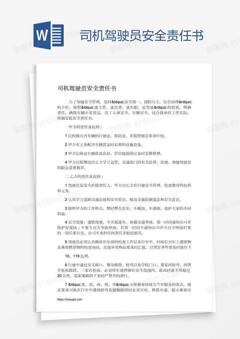 司机驾驶员安全责任书