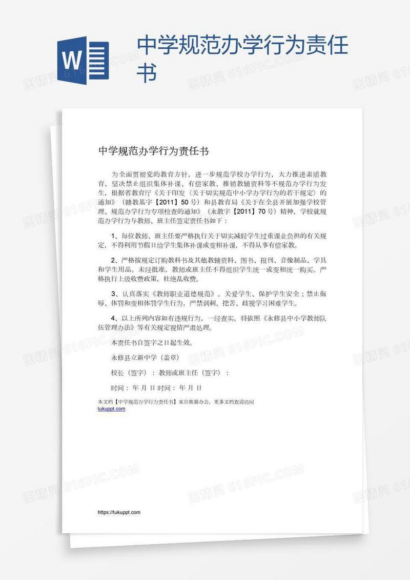 中学规范办学行为责任书
