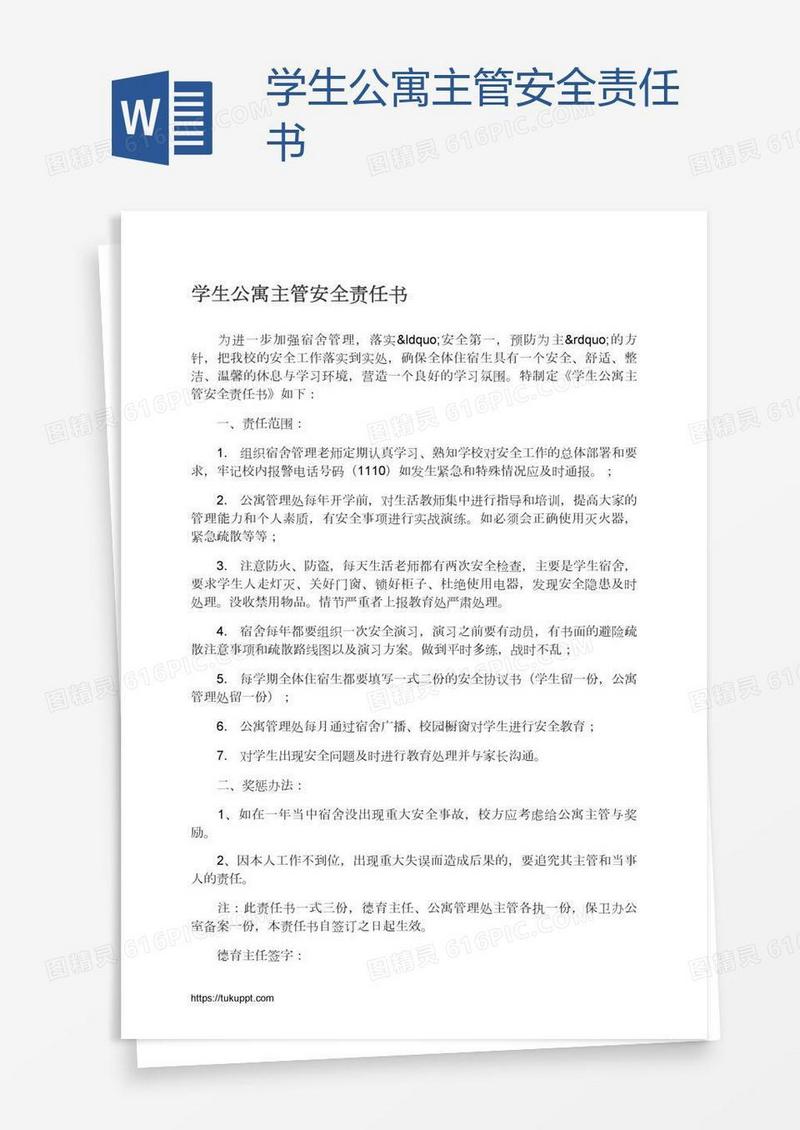 学生公寓主管安全责任书