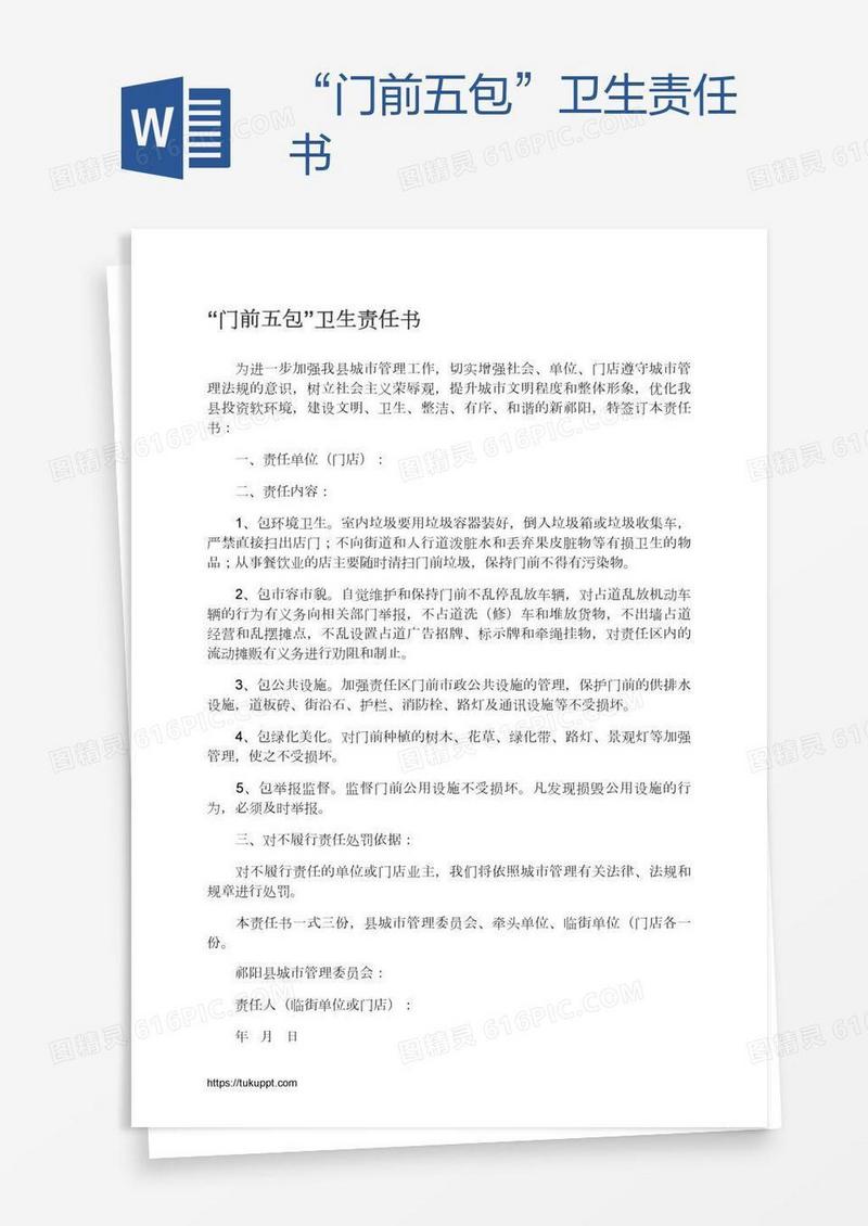 “门前五包”卫生责任书