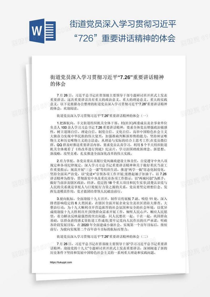街道党员深入学习贯彻习近平“7.26”重要讲话精神的体会