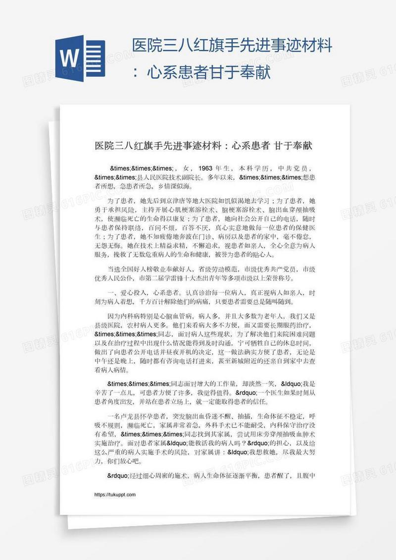 医院三八红旗手先进事迹材料：心系患者甘于奉献