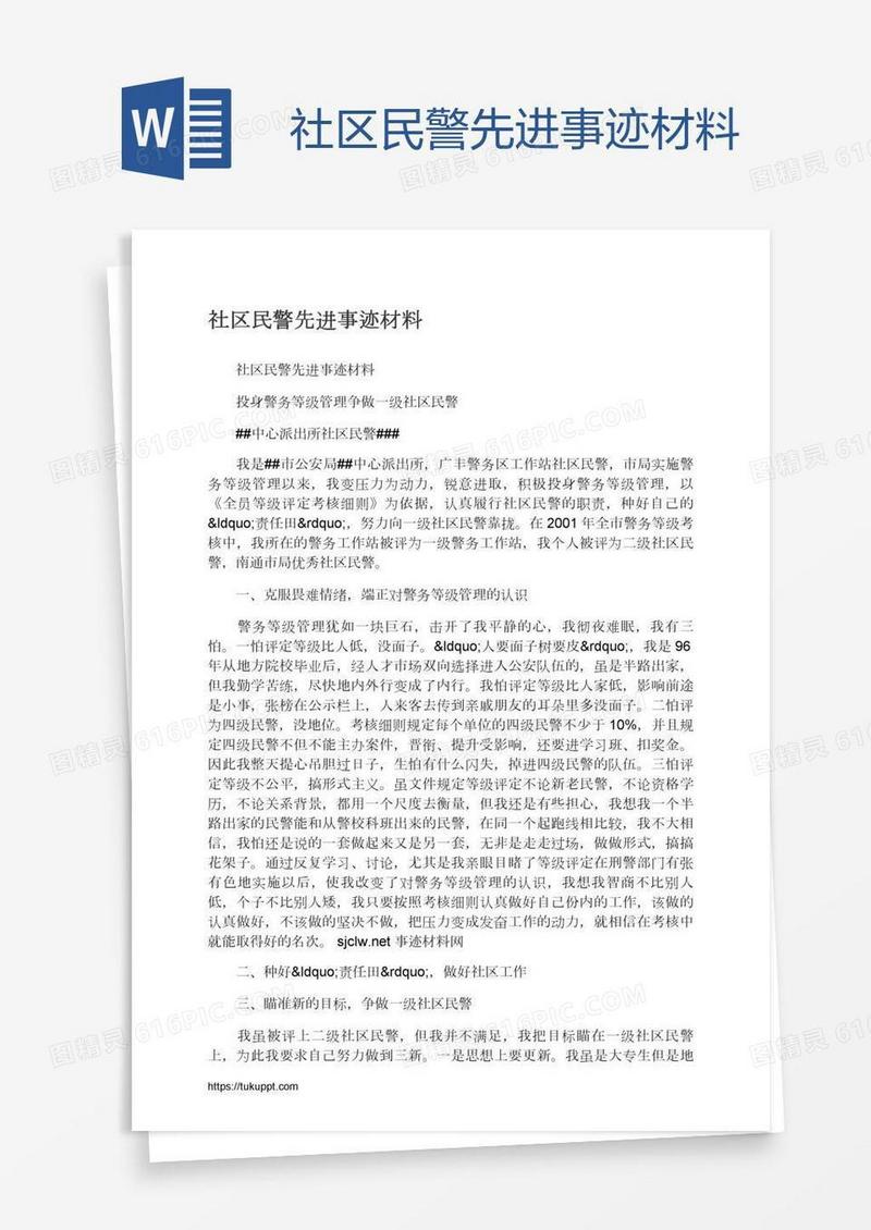 社区民警先进事迹材料