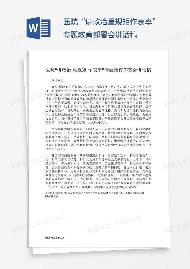 医院“讲政治重规矩作表率”专题教育部署会讲话稿