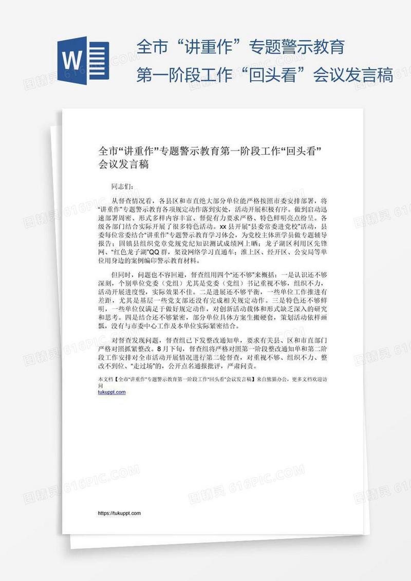 全市“讲重作”专题警示教育第一阶段工作“回头看”会议发言稿