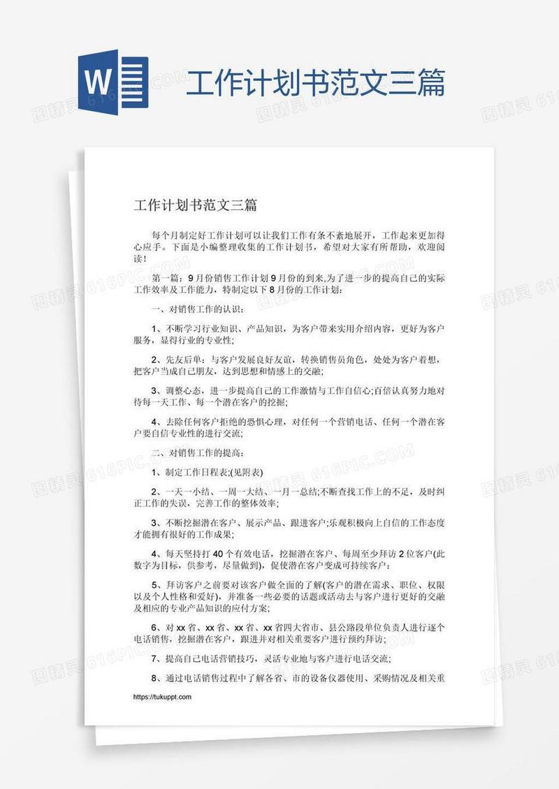工作计划书范文三篇