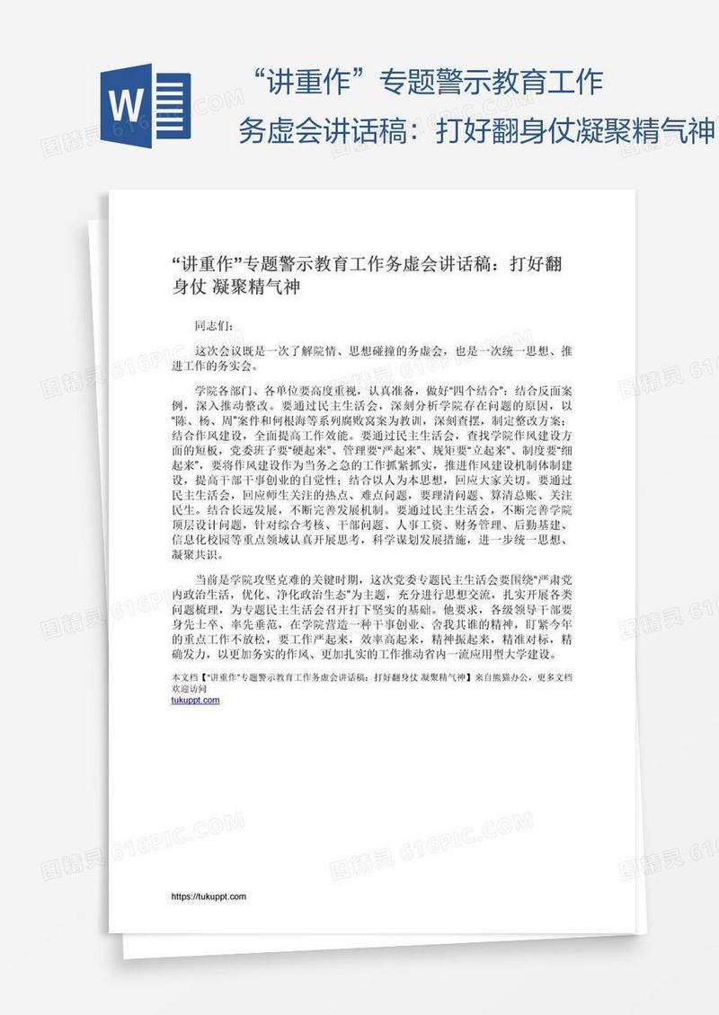 “讲重作”专题警示教育工作务虚会讲话稿：打好翻身仗凝聚精气神